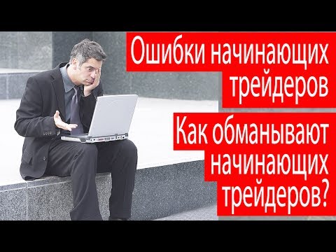 Ошибки начинающих трейдеров. Как обманывают начинающих трейдеров?