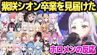 【ホロライブ】紫咲シオン卒業を見届けたホロメンの反応まとめ【切り抜き/紫咲シオン】