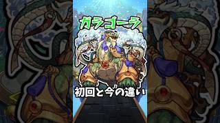 【モンスト】ガラゴーラの初回と今の違い #モンスト #モンスターストライク #shorts