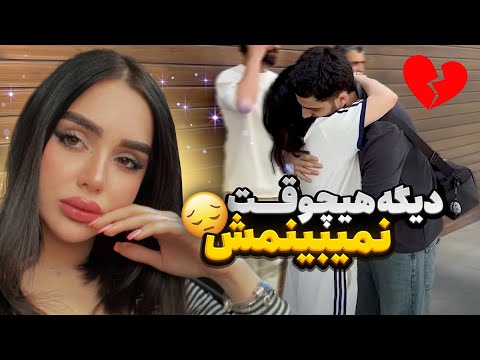 دیگه هیچوقت نمی بینمش 😔 برای همیشه داره میره 😭