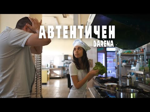 DARENA - АВТЕНТИЧЕН (Official video)