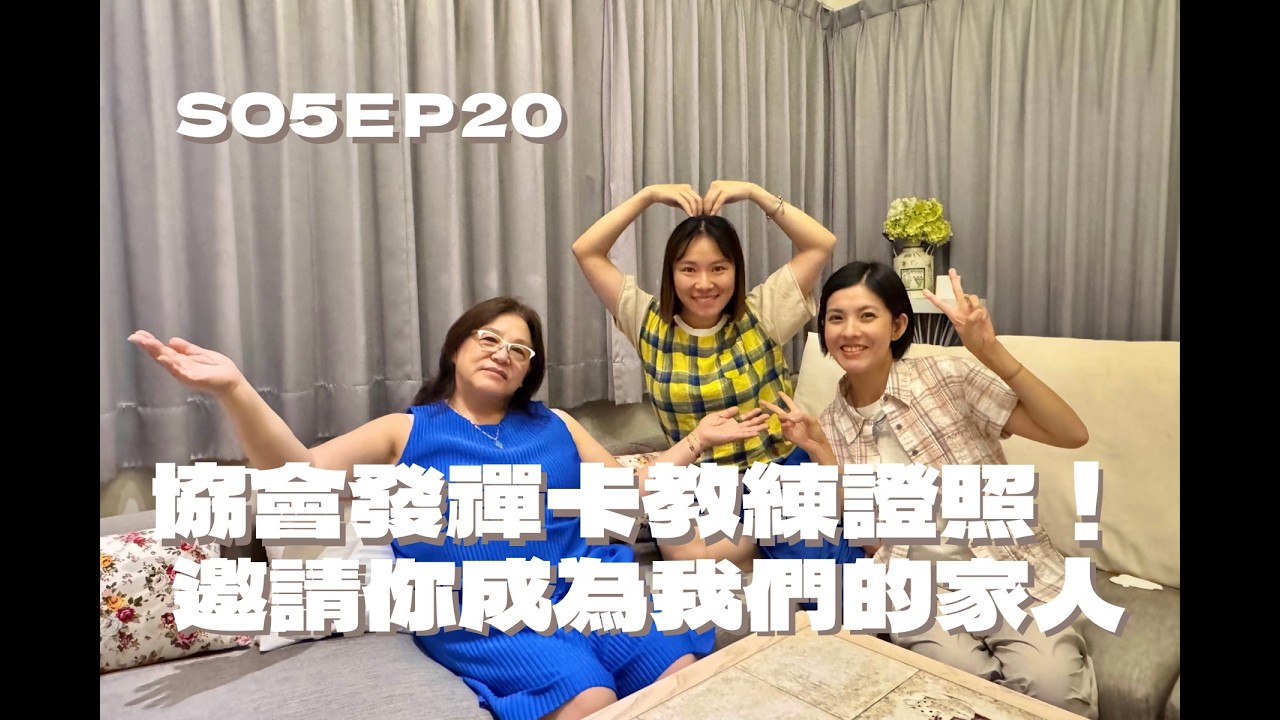 S05EP20 協會發禪卡教練證照！邀請你成為我們的家人～