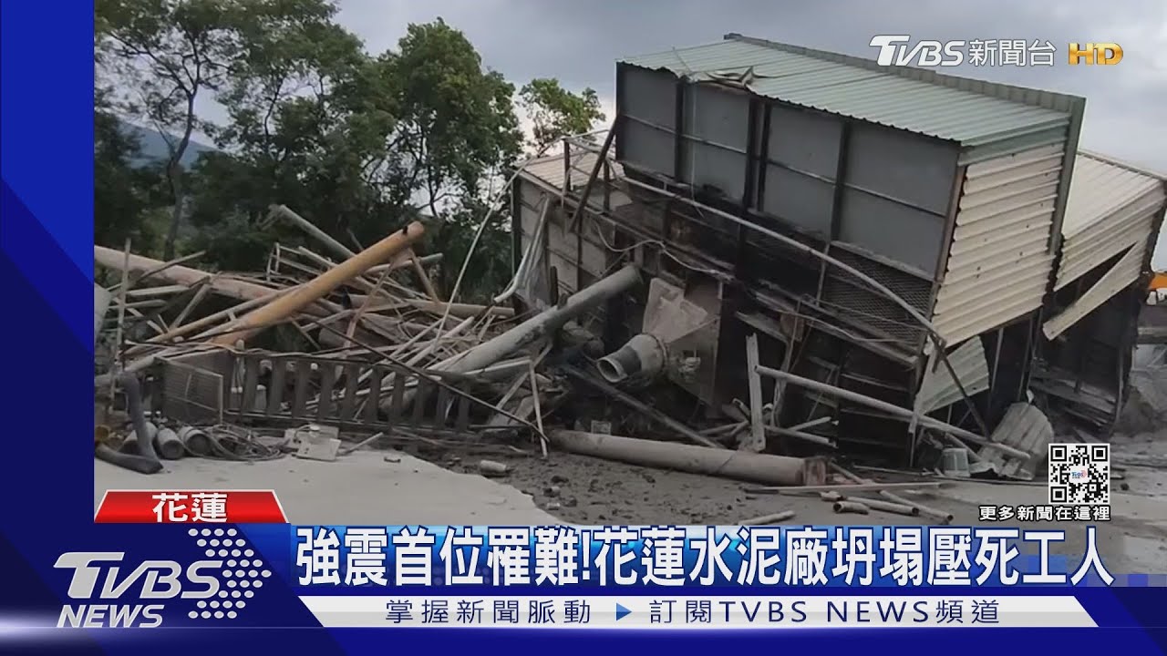 強震首位罹難！花蓮水泥廠坍塌壓死工人