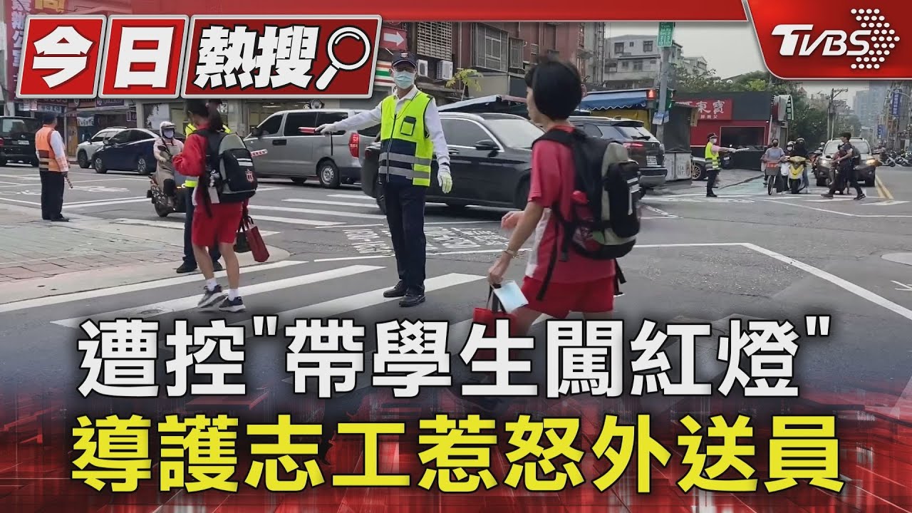 遭控「帶學生闖紅燈」 導護志工惹怒外送員