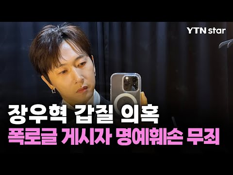 "장우혁에 폭행 당했다" 주장한 소속사 직원, 1심서 명예훼손 무죄 / YTN star
