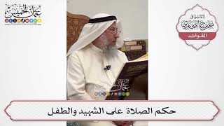 [582] حكم الصلاة على الشهيد والطفل - عثمان الخميس