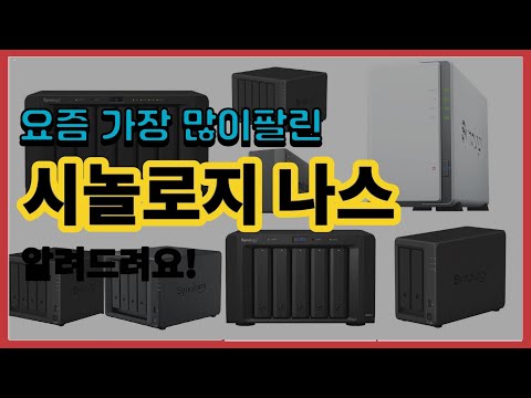 시놀로지 나스 추천 판매순위 Top10 || 가격 평점 후기 비교