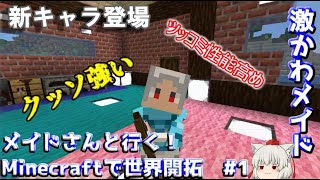 【ゆっくり実況】メイドさんと行く！Minecraftで世界開拓【#1】