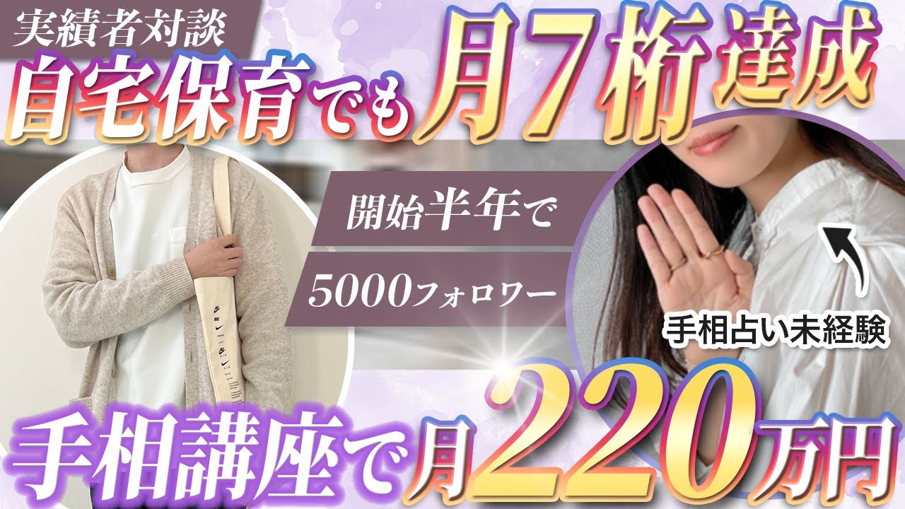 【主婦】手相講座で月220万円達成。自宅保育で子育てしながらの主婦でも月7桁達成の裏側公開！