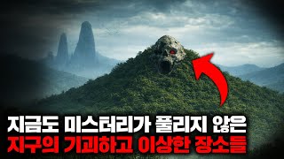 Download lagu 지금도 미스터리가 풀리지 않은 지구의 기괴하고 이상한 장소들 | 1월의 몰아보기 mp3