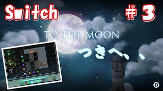 To the moon Swich版【実況】Part3