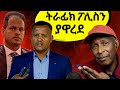ትራፊክ ፖሊስን ያዋረደ ተግባር Reacting To Tikus Neger Videos And Mereja Funnie