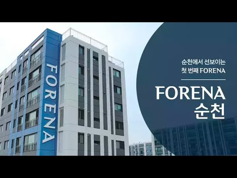 순천에서 선보이는 첫 번째 포레나, FORENA 순천