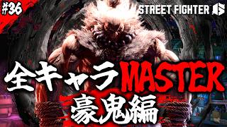 【SF6】格ゲー初心者から始めて全キャラマスターまでやるタイプのやつ＃36【C 豪鬼】16/31