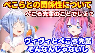 ぺこらとの関係性について語るヴィヴィ（ダーリンではなく）【ホロライブ切り抜き/綺々羅々ヴィヴィ/兎田ぺこら/ぺこヴィヴィ】