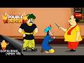 সাধুর স্বীকারোক্তি Gopal Bhar Bengali Double Gopal