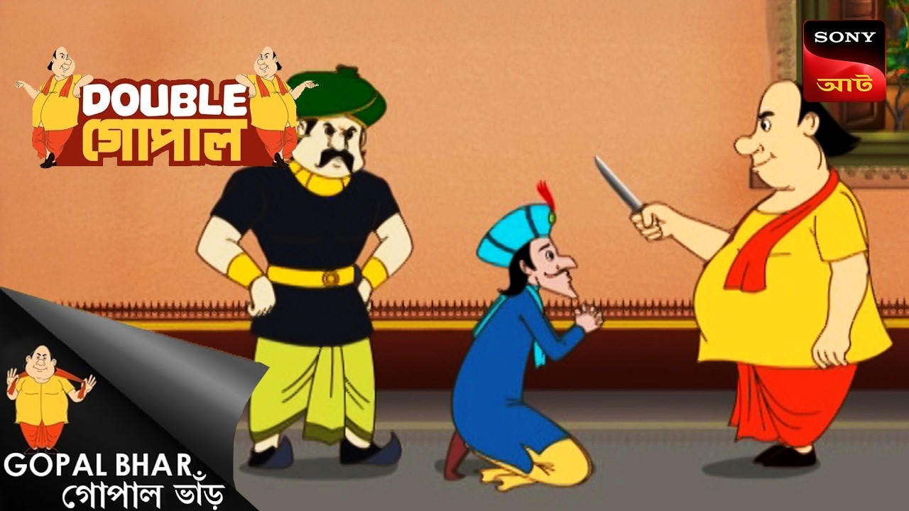 সাধুর স্বীকারোক্তি | Gopal Bhar (Bengali) | Double Gopal