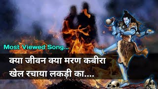 Download lagu क्या जीवन क्या मरण कबीरा | jite bhi lakadi marte bhi lakadi | emotional Hindi bhajan | #bhajansong mp3