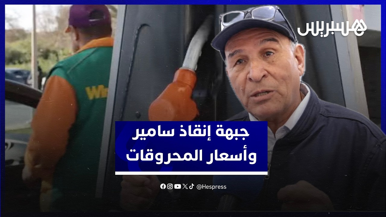 بعد الزيادة في أسعار المحروقات.. جبهة إنقاذ سامير: تشغيل المصفاة كفيل بتخفيض الكلفة في حدود درهمين thumbnail