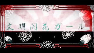 【歌ってみた】文明開化ガール byRIBORU