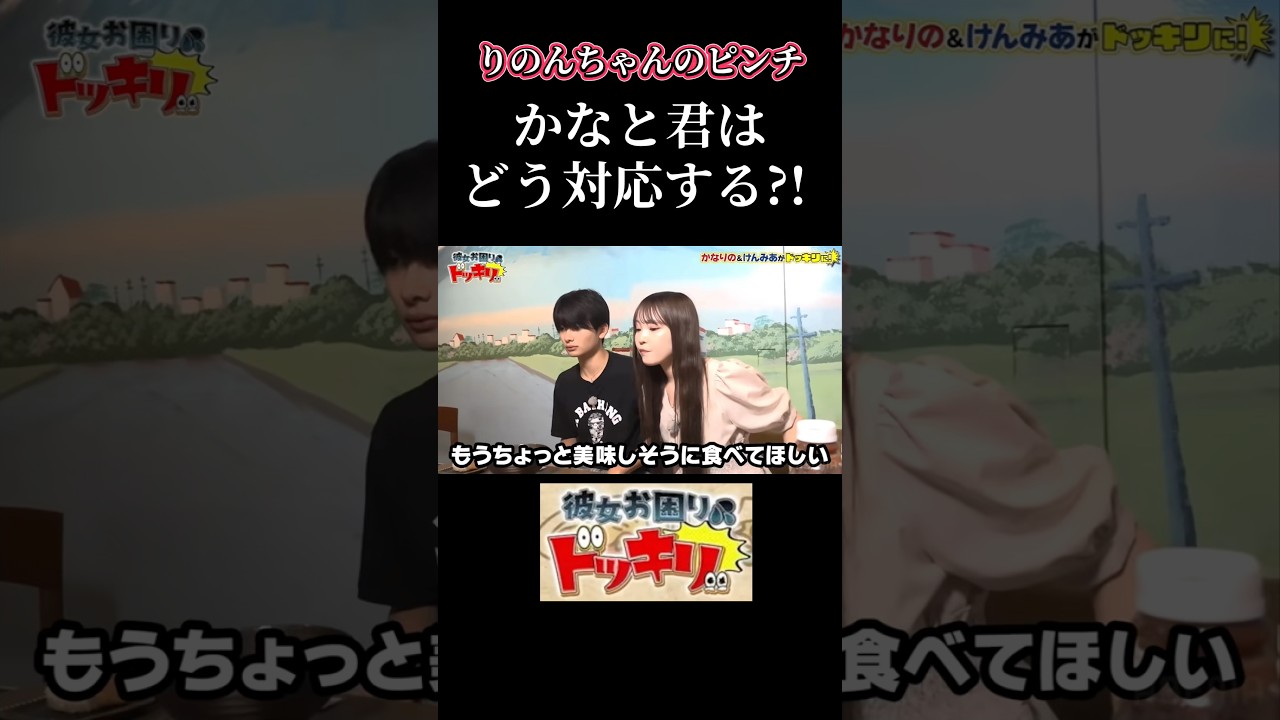 【真面目に食べて】ディレクターからの無茶振りにりのんちゃんピンチ【今日好き】 #今日好き #abema #切り抜き#shorts#fyp#ドッキリ