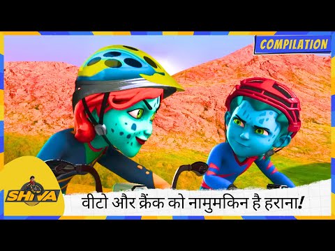 अनोखी है साइकिल 🚴 और अनोखा याराना, वीटो और क्रैंक को नामुमकिन है हराना! 🚲🔥 | Shiva | शिवा
