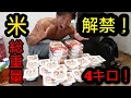 【号泣】念願の炭水化物!四日間炭水化物抜いた体に米入れまくったら思わず涙が…!?