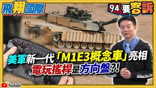 美軍新一代「M1E3概念車」亮相！
