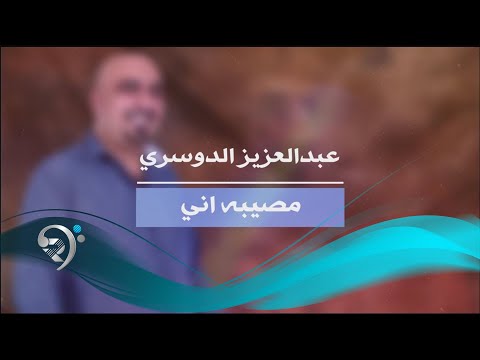 مصيبة اني عبدالعزيز الدوسري