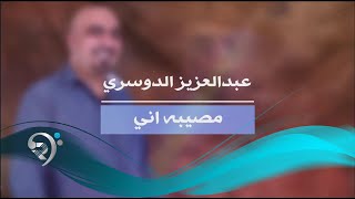 كلمات اغنية مصيبة اني عبدالعزيز الدوسري