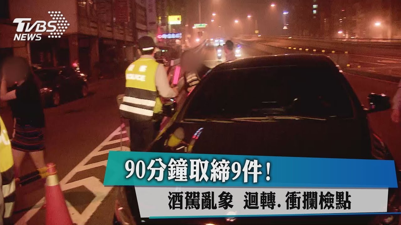 90分鐘取締9件!酒駕亂象 迴轉、衝攔檢點
