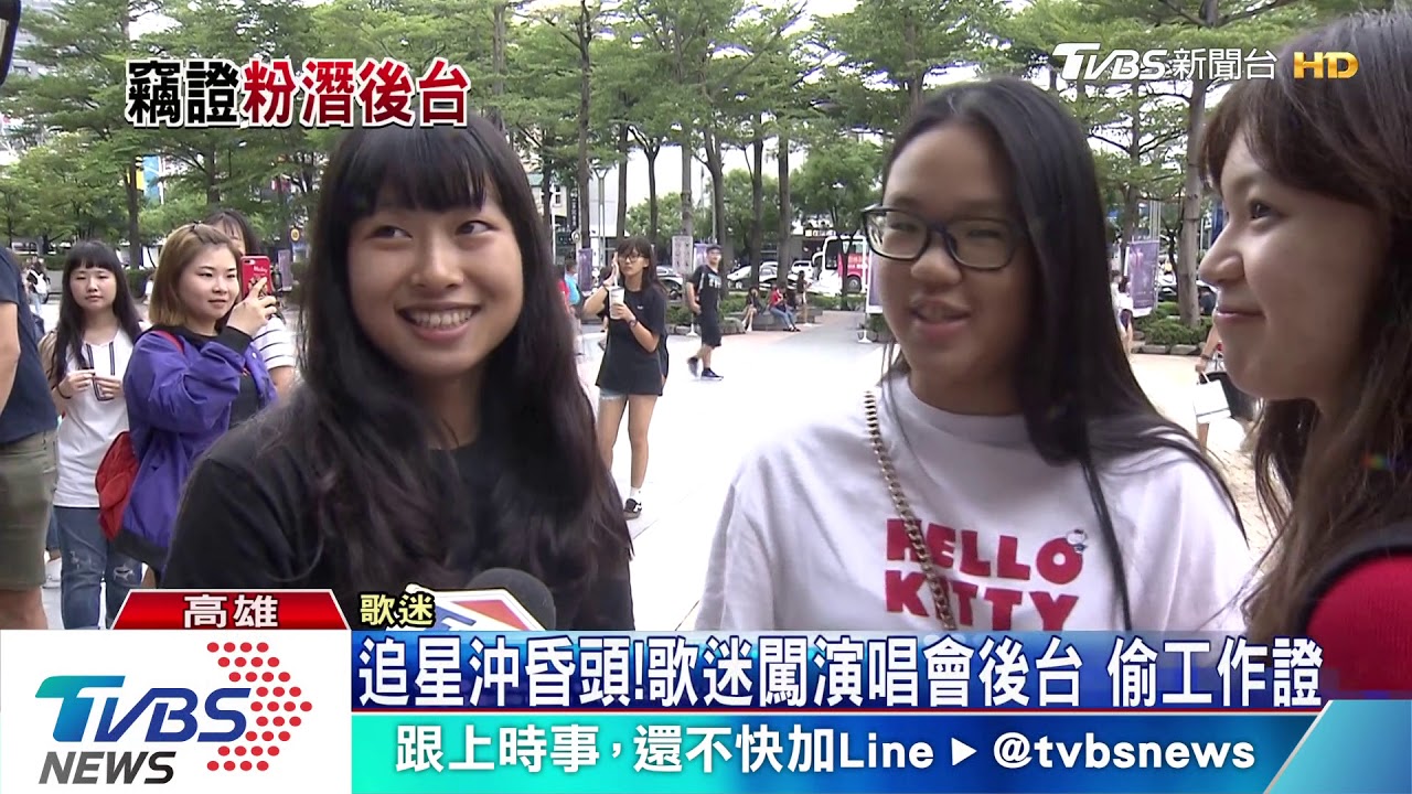 追星沖昏頭！歌迷闖演唱會後台　偷工作證