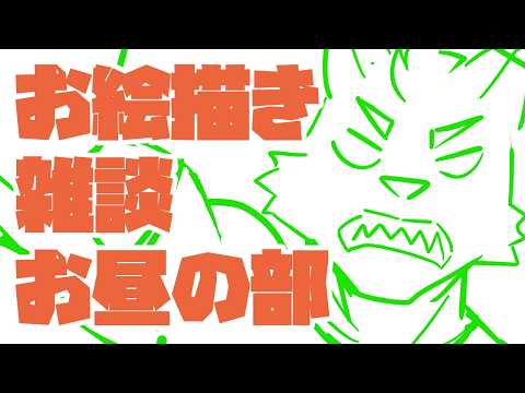 【  お絵描き 雑談 】ラフ考えし者【 Vtuber 珊 sachi 】