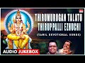 Thirumurugan Talatu Thiruppalli Ezhuchi T R Papa Thiruppalli Bhakthi Songs Tamil Padagal