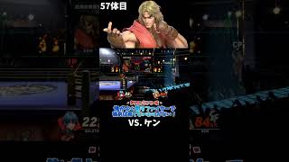 スマブラshort動画 俺がよく使うファイターで挑めば勝てないわけがない！57  #スマブラ以外の動画もあります