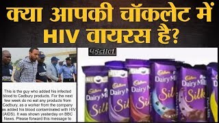 Viral post में दावा, Cadbury के Products में employee ने HIV AIDS वाला संक्रमित खून मिला दिया है!