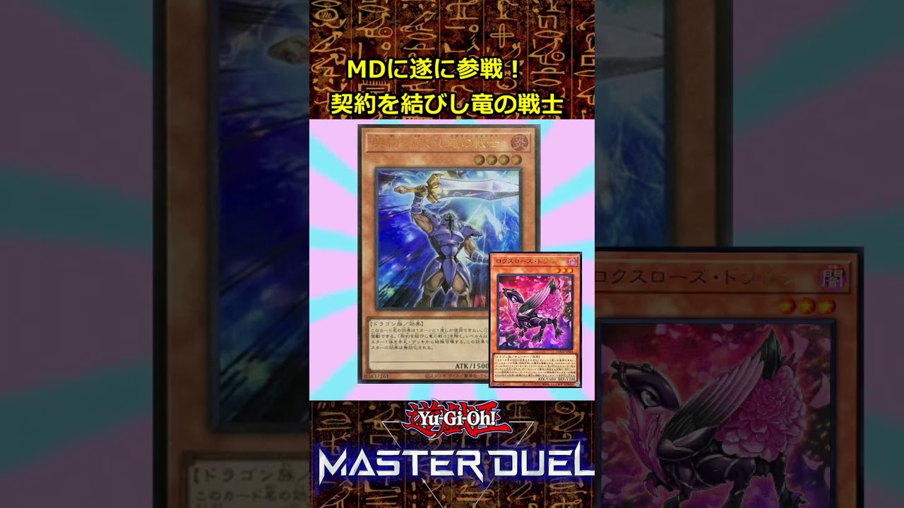 実は汎用カード『契約を結びし竜の戦士』と相性のいいカード3選をゆっくり解説 #遊戯王 #Shorts #遊戯王マスターデュエル