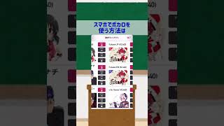 - スマホで可不は使えますか?【可不ちゃん先生】