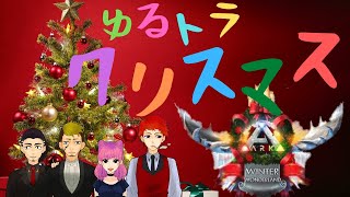 【ARK】Ragnarok　クリスマスイベカラーのワイバーンを狙って卵を盗み取る！