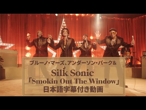 Bruno Mars, Anderson .Paak, Silk Sonic「Smokin Out The Window」
