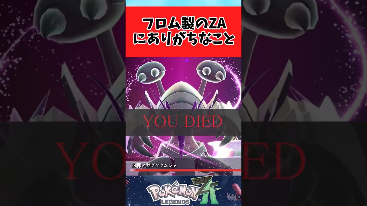【ポケモンZA】フロム版ポケモンZAにありそうなことに関するみんなの反応集 #shorts