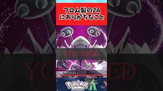 【ポケモンZA】フロム版ポケモンZAにありそうなことに関するみんなの反応集 #shorts