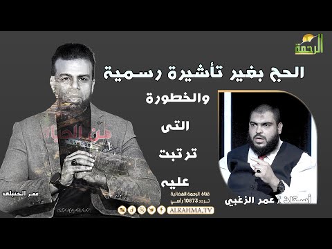 .الحج بغير تأشيرة رسمية من الحياة عمر الحنبلى مع الاستاذ عمر الزغبى مدير أحد شركات السياحة