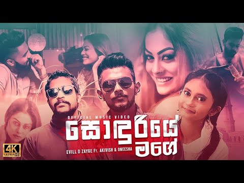 EVILL D ZAYGE - SONDURIYE MAGE (සොඳුරියේ මගේ) FT. AKI VISH & ONEESHA (OFFICIAL MUSIC VIDEO)