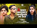 ও আল্লাহ মোনাজাতে রাখছিলাম গো তারে | O Allah Muna Jate | Sima | Tiktok Vairal Song 2023 | Sk Rajib