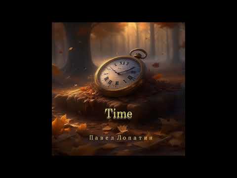 Pavel Lopatin - Time [2023]