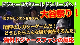 大谷翔平のレガシーゲーム！ドジャースワールドシリーズへ！【海外ドジャースファンの反応】