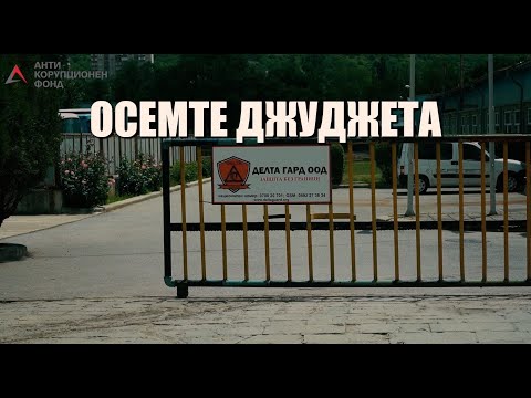 Осемте джуджета, част 4: