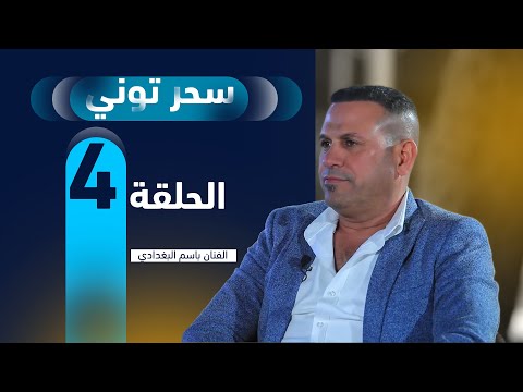 شاهد بالفيديو.. مقلب سحر توني - الفنان باسم البغدادي