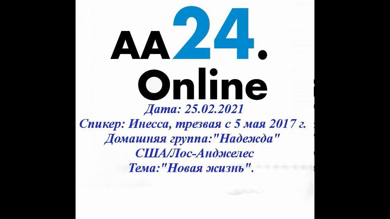 Превью видео: Спикер Инесса, трезвая с 5 мая 2017 года